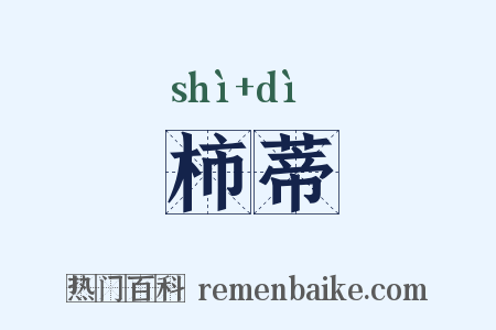 柿蒂是什么意思的图片